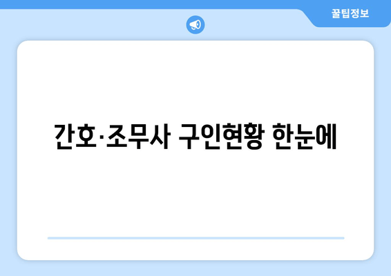 간호·조무사 구인현황 한눈에