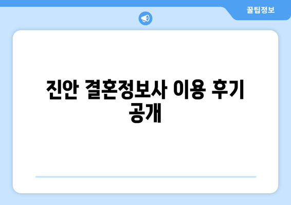 진안 결혼정보사 이용 후기 공개