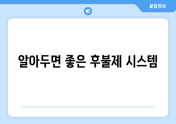 알아두면 좋은 후불제 시스템