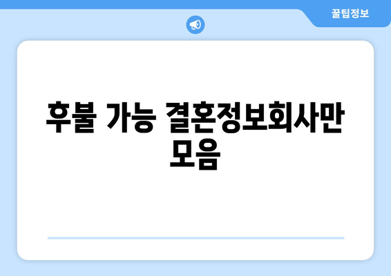 후불 가능 결혼정보회사만 모음