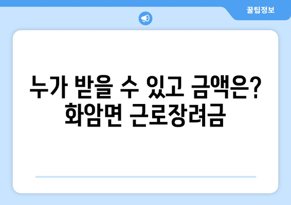 누가 받을 수 있고 금액은? 화암면 근로장려금