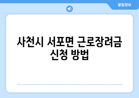 사천시 서포면 근로장려금 신청 방법