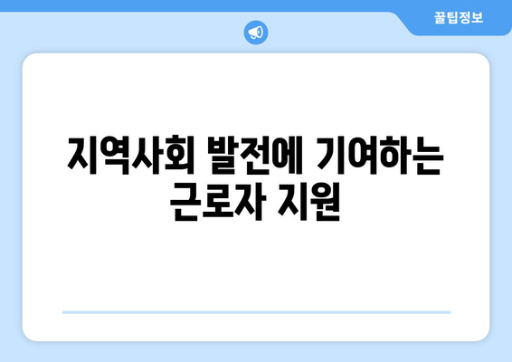 지역사회 발전에 기여하는 근로자 지원