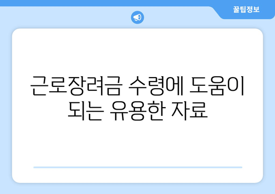 근로장려금 수령에 도움이 되는 유용한 자료