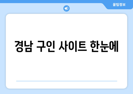 경남 구인 사이트 한눈에