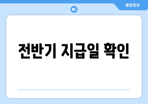 전반기 지급일 확인