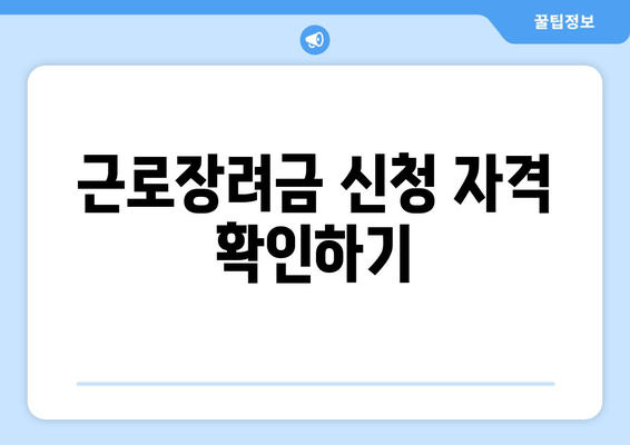 근로장려금 신청 자격 확인하기