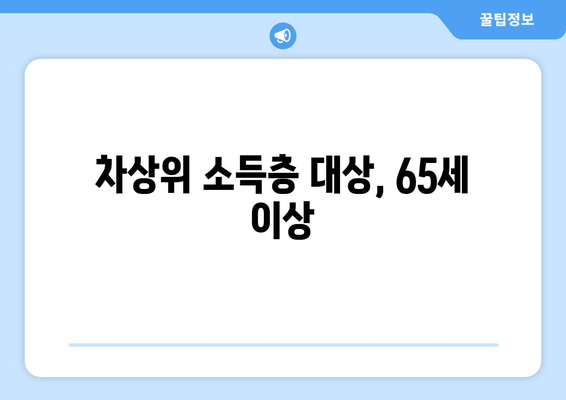 차상위 소득층 대상, 65세 이상