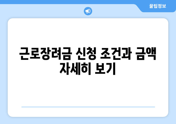 근로장려금 신청 조건과 금액 자세히 보기