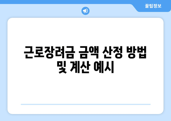 근로장려금 금액 산정 방법 및 계산 예시