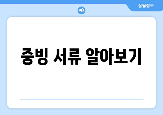 증빙 서류 알아보기