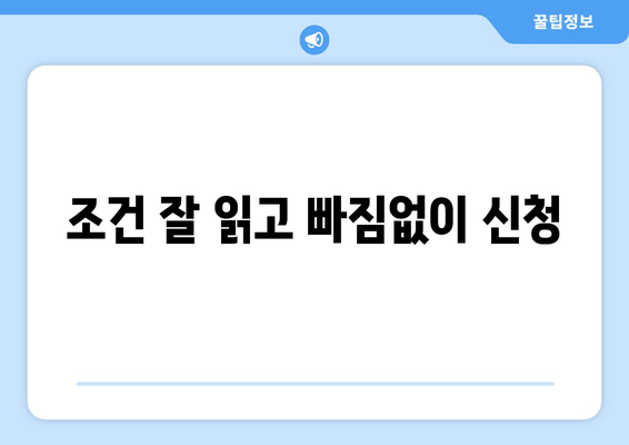 조건 잘 읽고 빠짐없이 신청