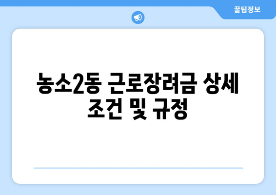 농소2동 근로장려금 상세 조건 및 규정