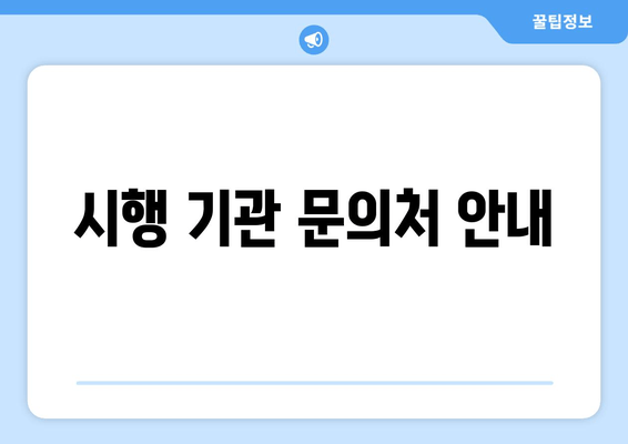 시행 기관 문의처 안내