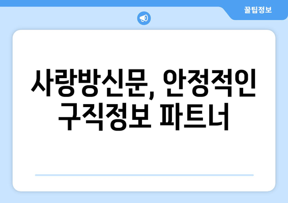 사랑방신문, 안정적인 구직정보 파트너