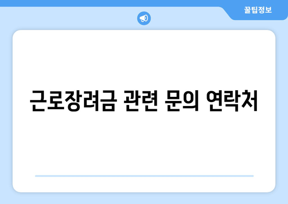 근로장려금 관련 문의 연락처