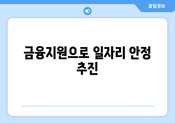 금융지원으로 일자리 안정 추진