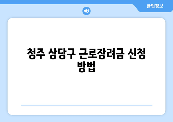 청주 상당구 근로장려금 신청 방법