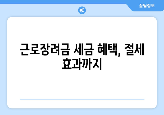 근로장려금 세금 혜택, 절세 효과까지