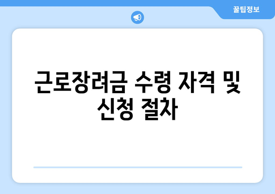 근로장려금 수령 자격 및 신청 절차