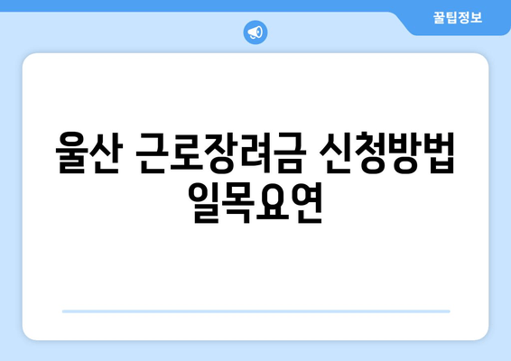 울산 근로장려금 신청방법 일목요연