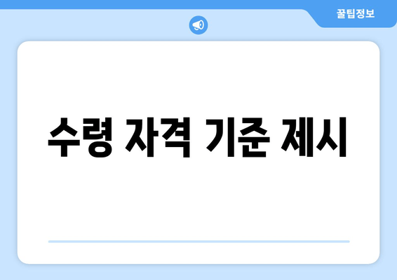 수령 자격 기준 제시