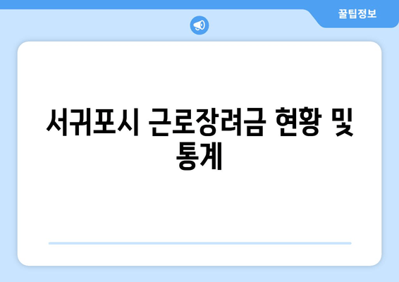 서귀포시 근로장려금 현황 및 통계