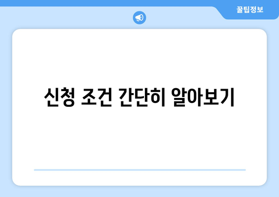 신청 조건 간단히 알아보기