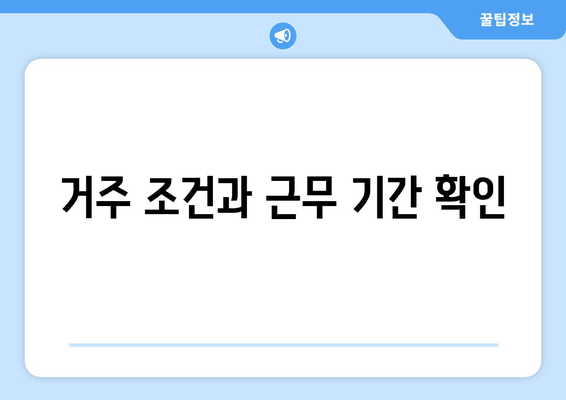 거주 조건과 근무 기간 확인