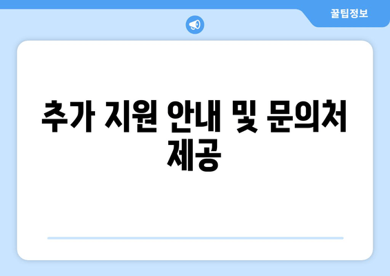 추가 지원 안내 및 문의처 제공