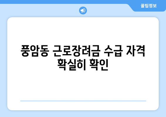 풍암동 근로장려금 수급 자격 확실히 확인