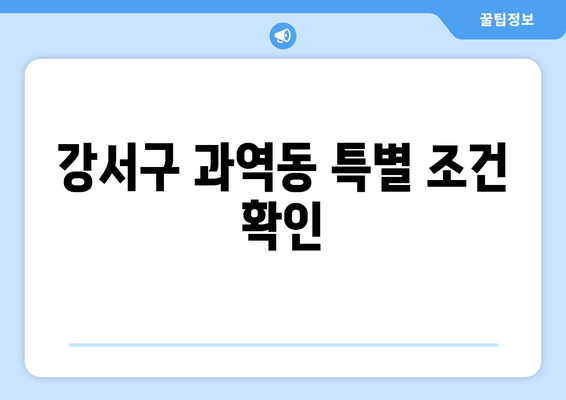 강서구 과역동 특별 조건 확인