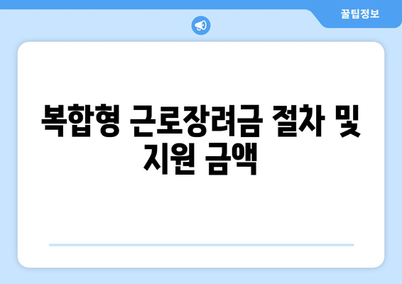 복합형 근로장려금 절차 및 지원 금액