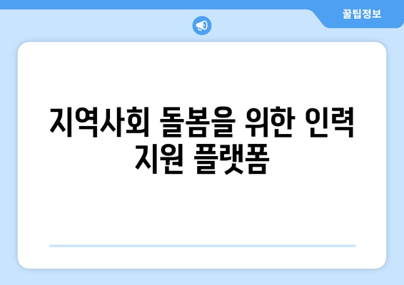 지역사회 돌봄을 위한 인력 지원 플랫폼