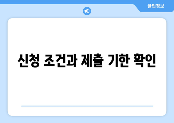 신청 조건과 제출 기한 확인