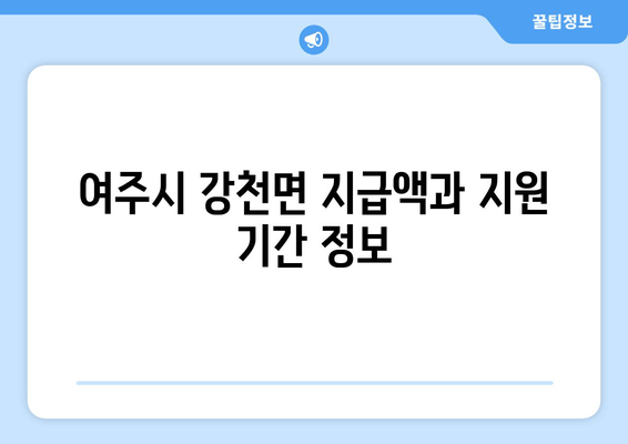 여주시 강천면 지급액과 지원 기간 정보