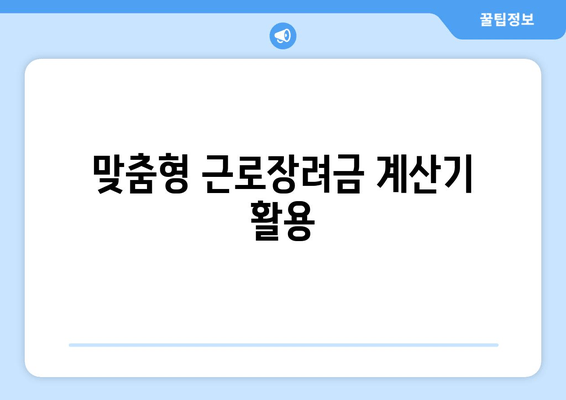 맞춤형 근로장려금 계산기 활용