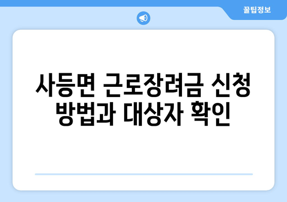 사등면 근로장려금 신청 방법과 대상자 확인