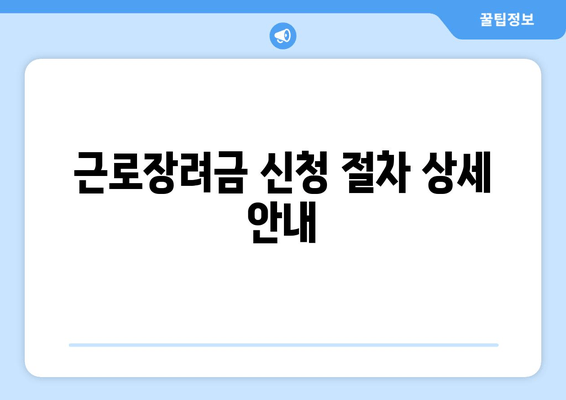 근로장려금 신청 절차 상세 안내