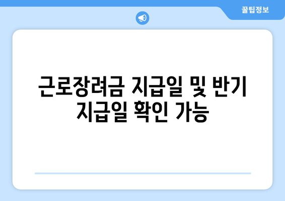 근로장려금 지급일 및 반기 지급일 확인 가능