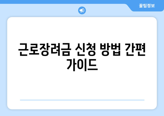 근로장려금 신청 방법 간편 가이드