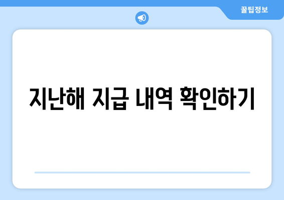 지난해 지급 내역 확인하기