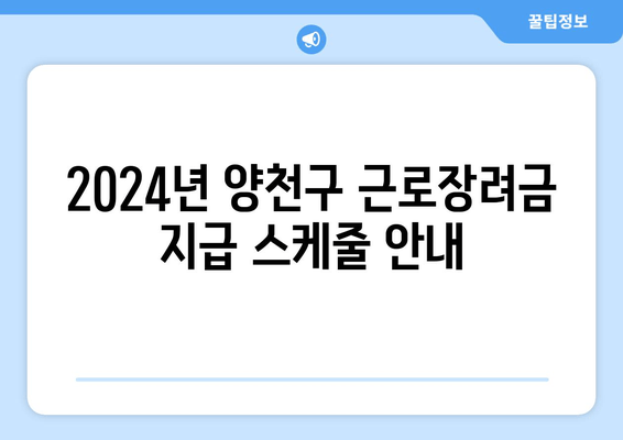 2024년 양천구 근로장려금 지급 스케줄 안내