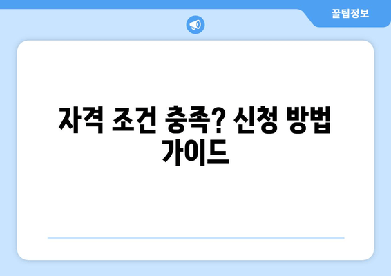 자격 조건 충족? 신청 방법 가이드