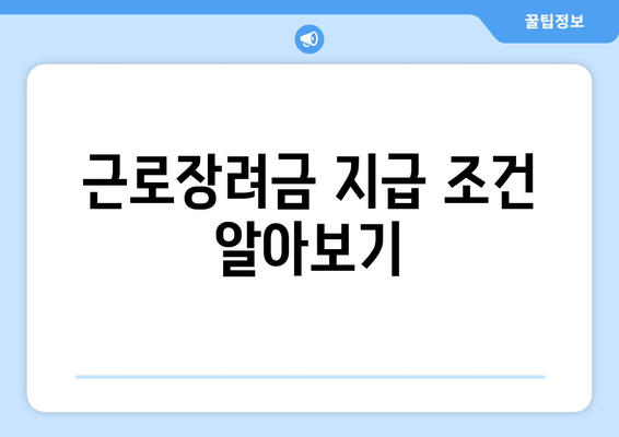 근로장려금 지급 조건 알아보기