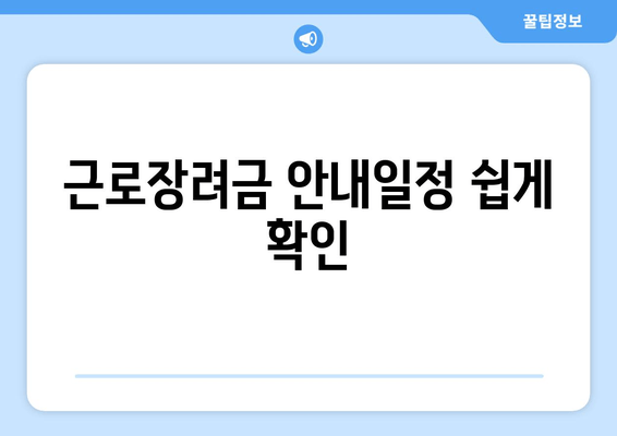 근로장려금 안내일정 쉽게 확인