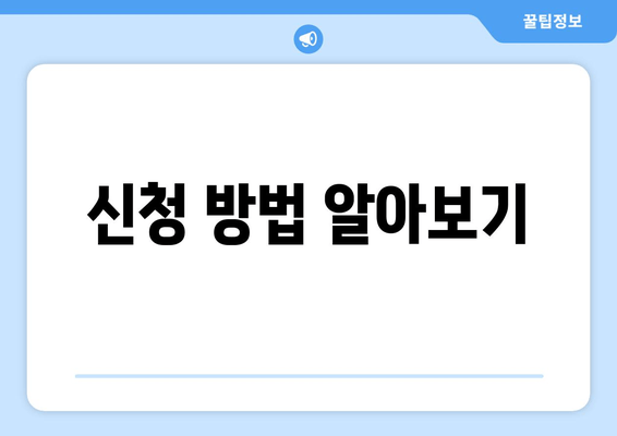 신청 방법 알아보기