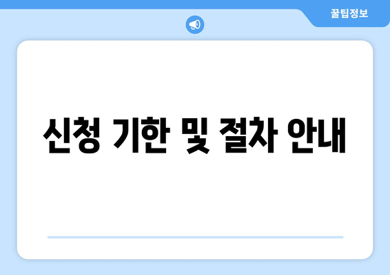 신청 기한 및 절차 안내