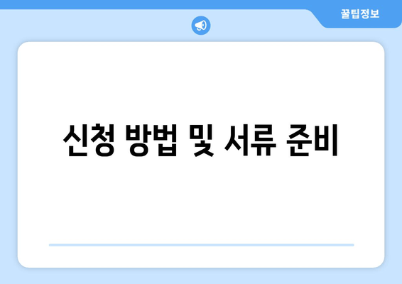 신청 방법 및 서류 준비