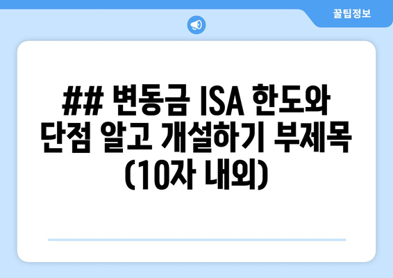 ## 변동금 ISA 한도와 단점 알고 개설하기 부제목 (10자 내외)